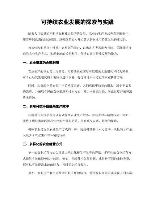 可持续农业发展的探索与实践