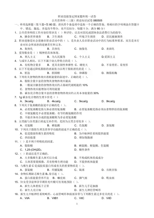 公共营养师三级理论试卷真题_修订