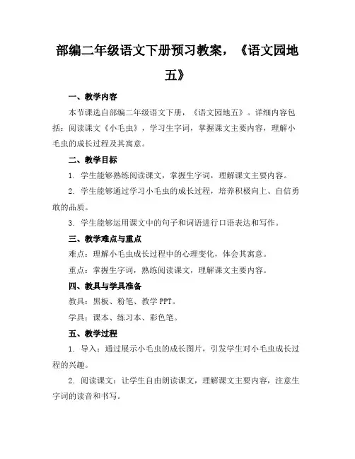部编二年级语文下册预习教案,《语文园地五》