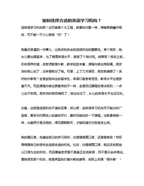 如何选择合适的英语学习机构？