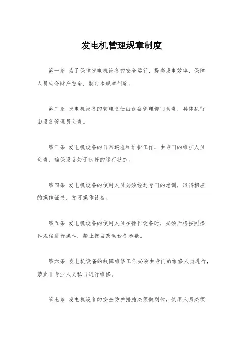 发电机管理规章制度