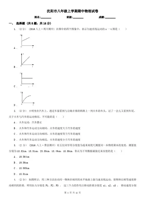 沈阳市八年级上学期期中物理试卷