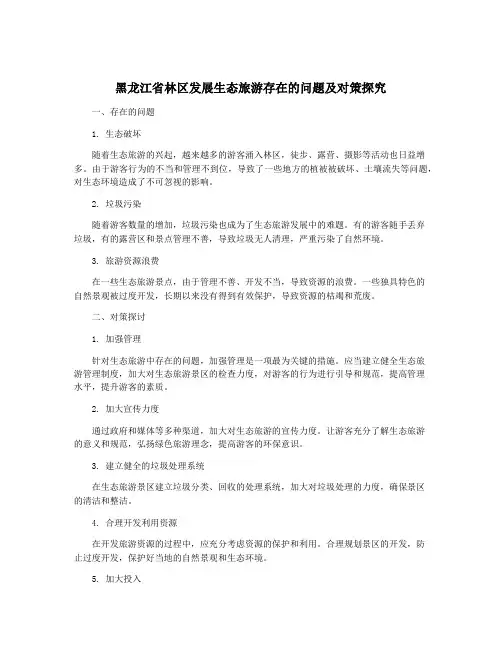 黑龙江省林区发展生态旅游存在的问题及对策探究