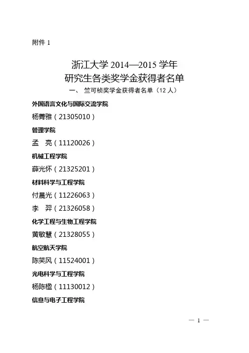 浙江大学2014—2015学年研究生各类奖学金获得者名单概诉