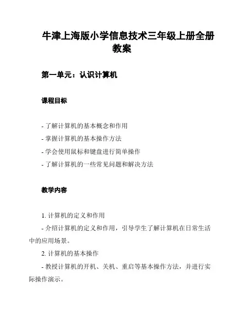 牛津上海版小学信息技术三年级上册全册教案