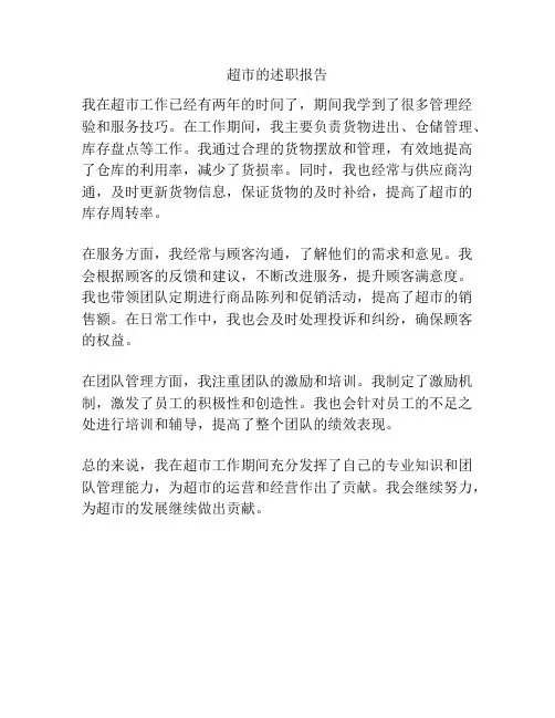 超市的述职报告