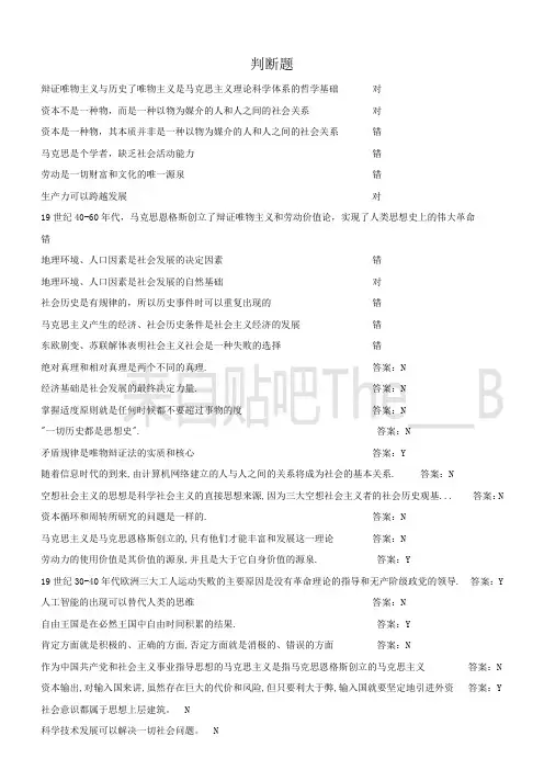 马克思基本原理题库判断题
