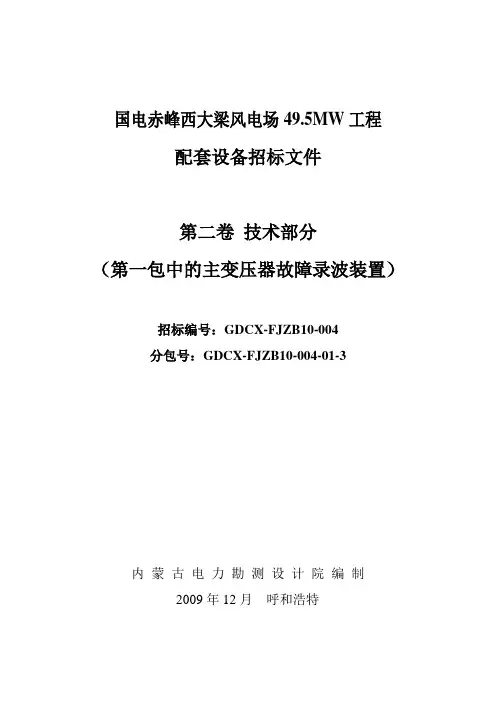 主变故障录波技术规范书(220kV升压站)(DOC)
