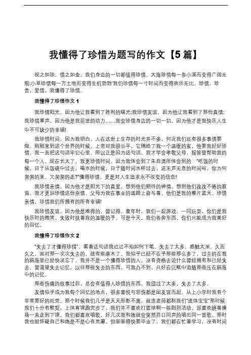 我懂得了珍惜为题写的作文【5篇】