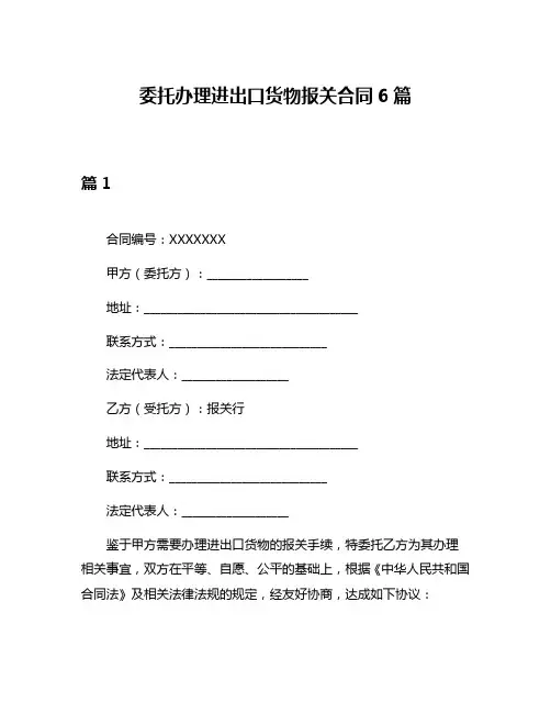 委托办理进出口货物报关合同6篇