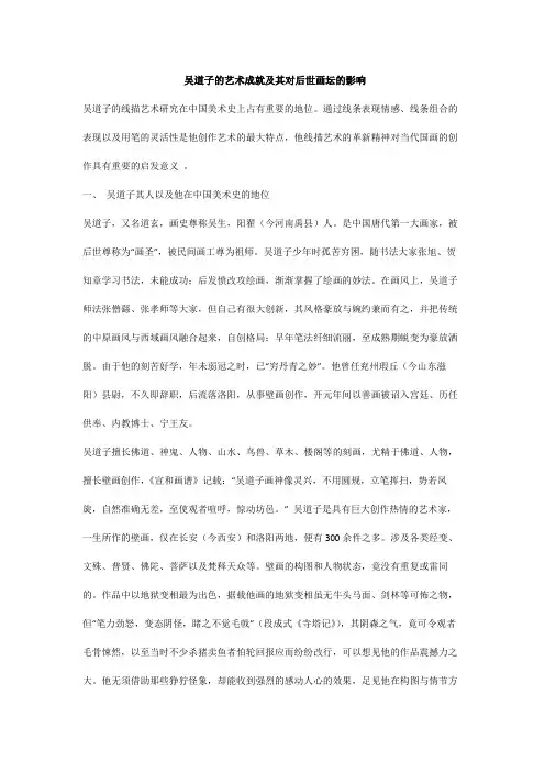 吴道子的艺术成就及其对后世画坛的影响