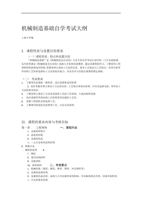 机械制造基础考试大纲教学内容