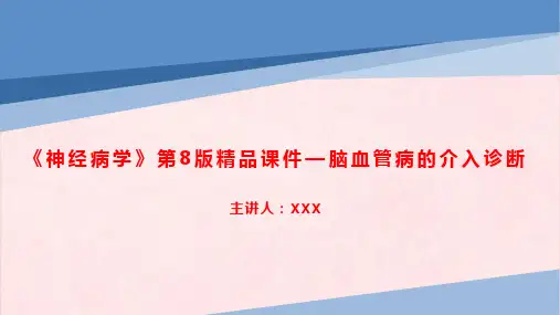 《神经病学》第8版精品课件—脑血管病的介入诊断
