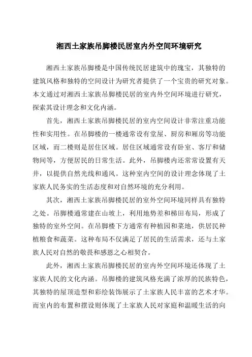 湘西土家族吊脚楼民居室内外空间环境研究