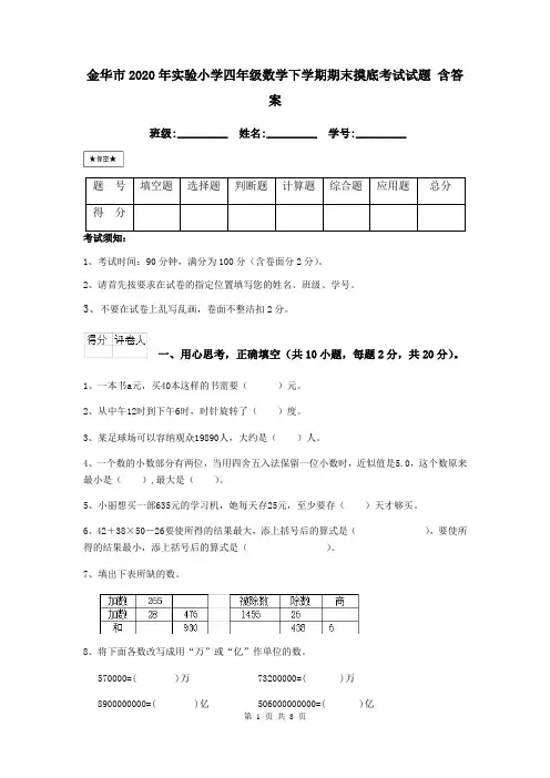 金华市2020年实验小学四年级数学下学期期末摸底考试试题 含答案