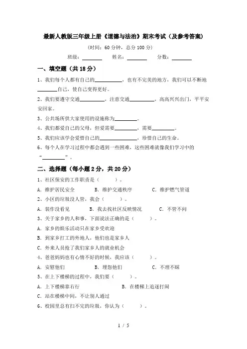 最新人教版三年级上册《道德与法治》期末考试(及参考答案)