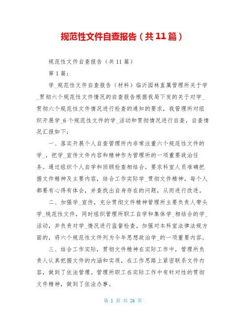 规范性文件自查报告(共11篇)