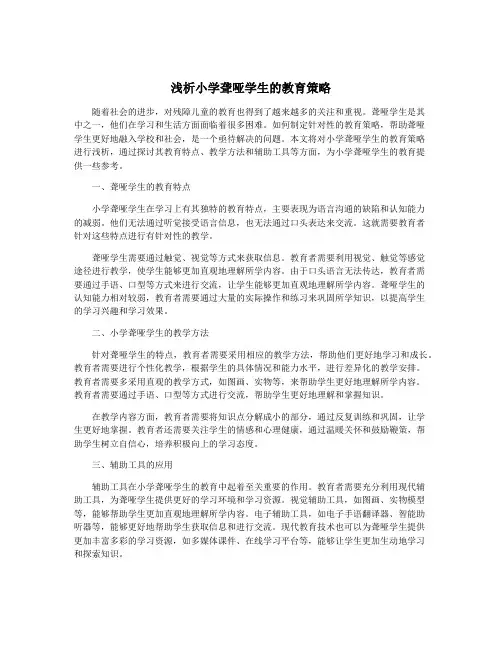 浅析小学聋哑学生的教育策略