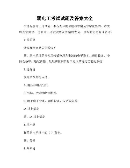 弱电工考试试题及答案大全