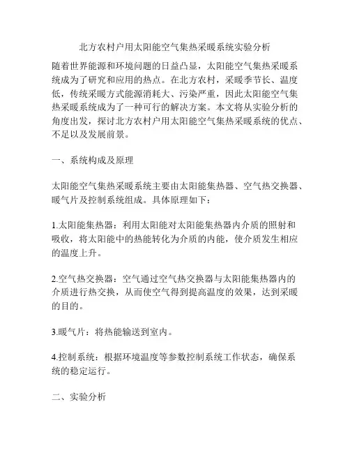 北方农村户用太阳能空气集热采暖系统实验分析