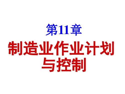 第11章制造业作业计划PPT课件
