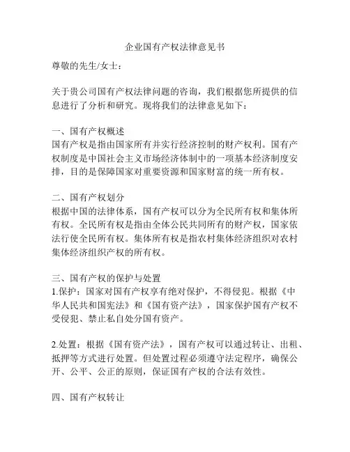 企业国有产权法律意见书