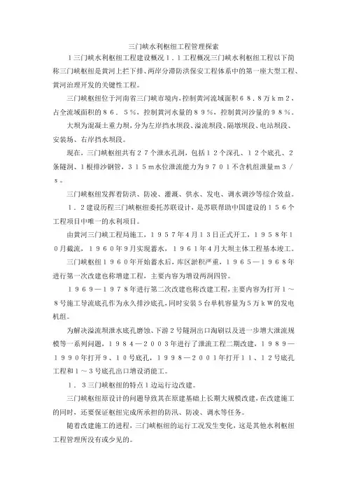 最新-三门峡水利枢纽工程管理探索 精品