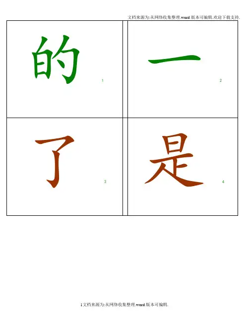 【精品】最全面可打印的幼儿识字卡