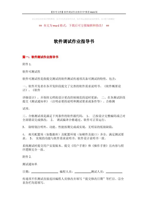 【参考文档】软件调试作业指导书-推荐word版 (16页)