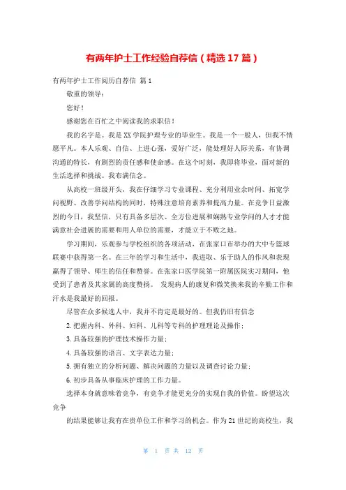 有两年护士工作经验自荐信(精选17篇)