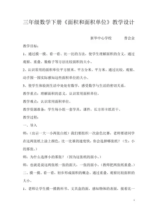 人教版三年级下册《面积和面积单位》教案