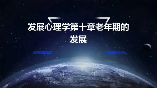 发展心理学第十章老年期的发展