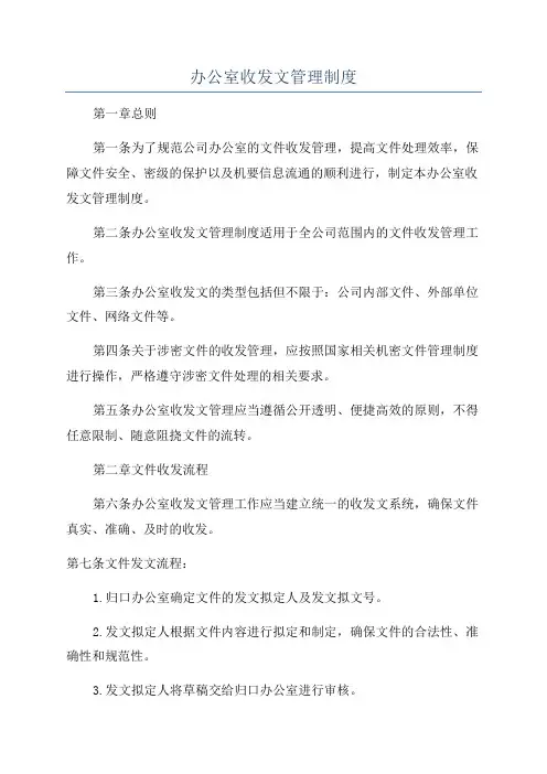 办公室收发文管理制度