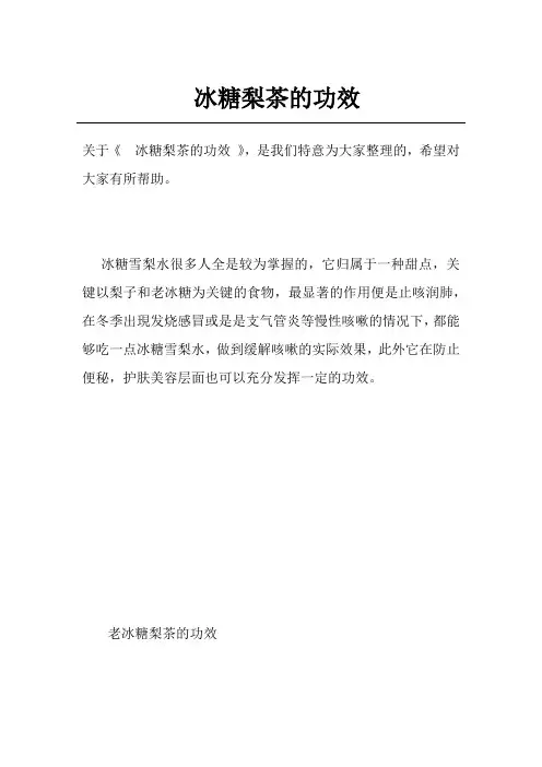 冰糖梨茶的功效