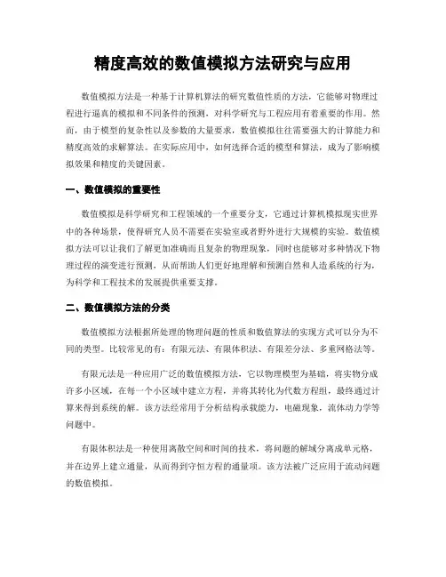 精度高效的数值模拟方法研究与应用