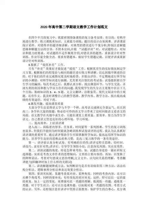 2020年高中第二学期语文教学工作计划范文