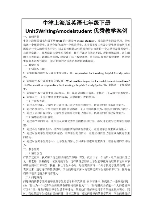 牛津上海版英语七年级下册Unit5WritingAmodelstudent优秀教学案例