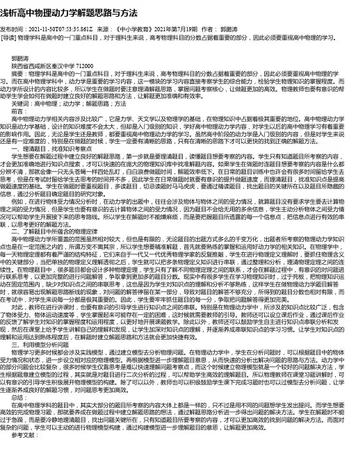 浅析高中物理动力学解题思路与方法
