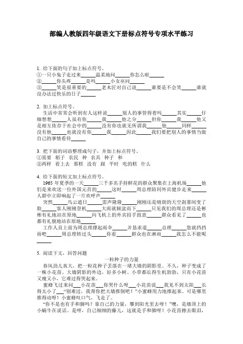 部编人教版四年级语文下册标点符号专项水平练习