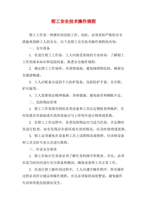 钳工安全技术操作规程