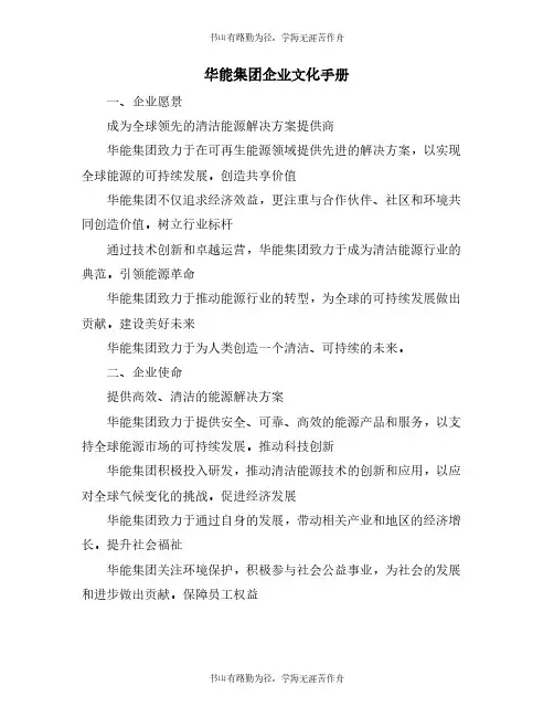 华能集团企业文化手册