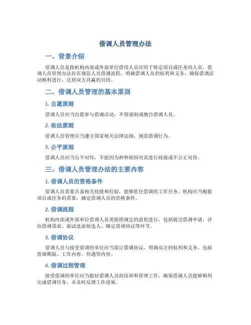 借调人员管理办法