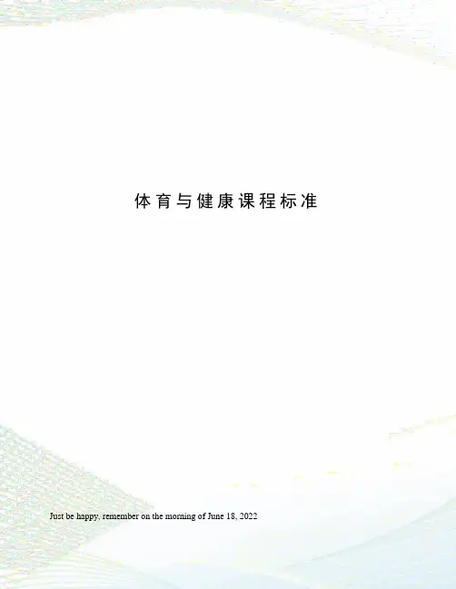 体育与健康课程标准
