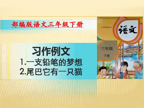 人教部编版三年级下册习作例文(一支铅笔的梦想 尾巴它有一只猫)(19张)