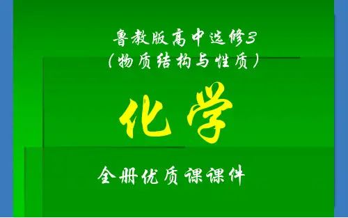 鲁科版高中化学选修3(物质结构与性质)课件【完整版】