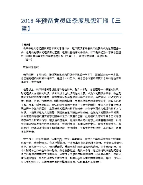 2018年预备党员四季度思想汇报【三篇】