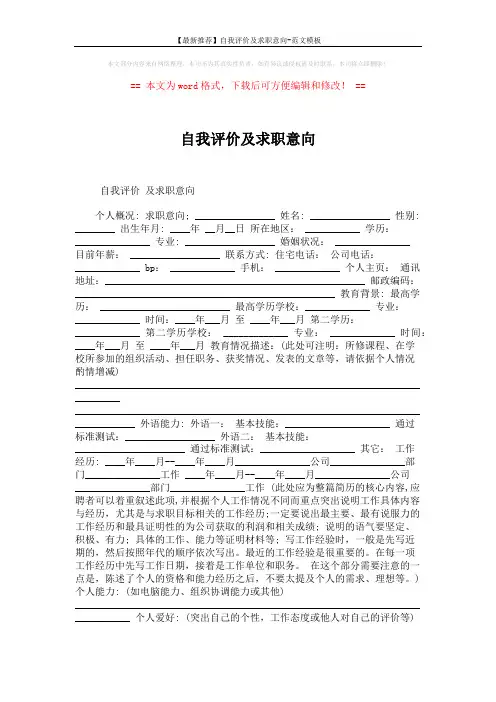 【最新推荐】自我评价及求职意向-范文模板 (2页)