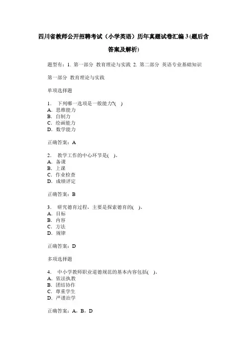 四川省教师公开招聘考试(小学英语)历年真题试卷汇编3(题后含答