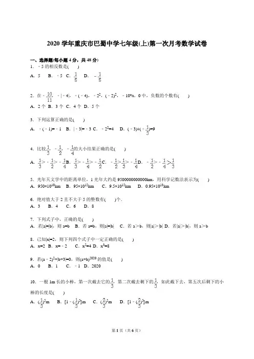 2020年巴蜀中学新人教版七年级上学期第一次月考数学试卷含答案解析