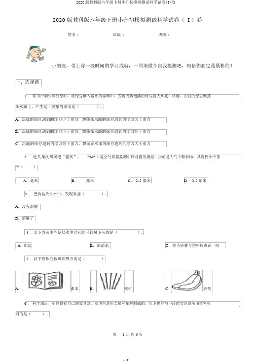 2020版教科版六年级下册小升初模拟测试科学试卷(I)卷